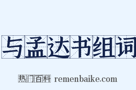 与孟达书组词是什么意思的图片